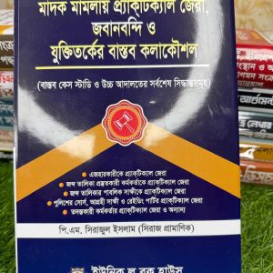 মাদক মামলার প্র্যাকটিক্যাল জেরা, জবানবন্দি ও যুক্তিতর্কের বাস্তব কলাকৌশল